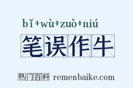 笔误作牛是什么意思的图片